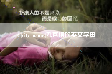 商洛九宫格的英文字母