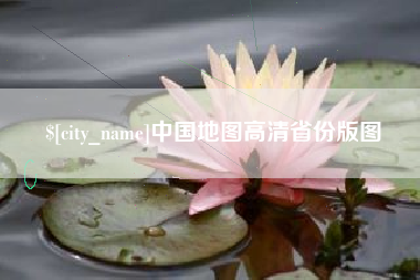 商洛中国地图高清省份版图
