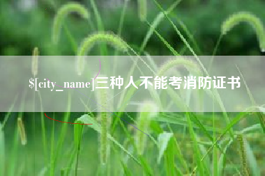 商洛三种人不能考消防证书